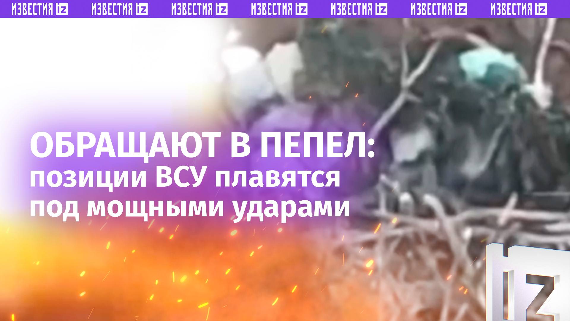 «Дроноводы»-охотники дробят позиции ВСУ в зоне проведения СВО
