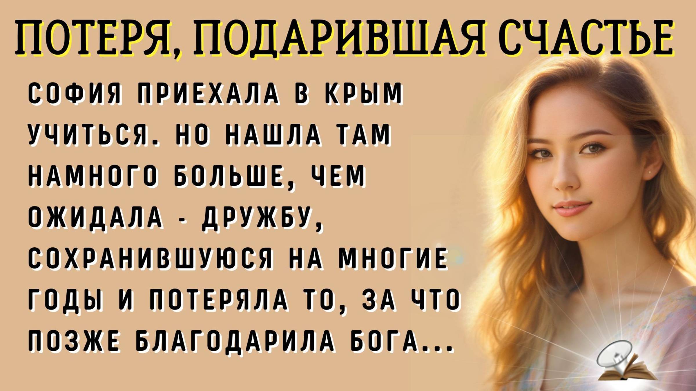 Потеря к счастью