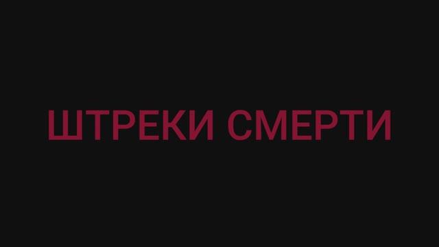 Штреки Смерти, 2024, Трейлер (Ужасы, Комедия, Мистика)