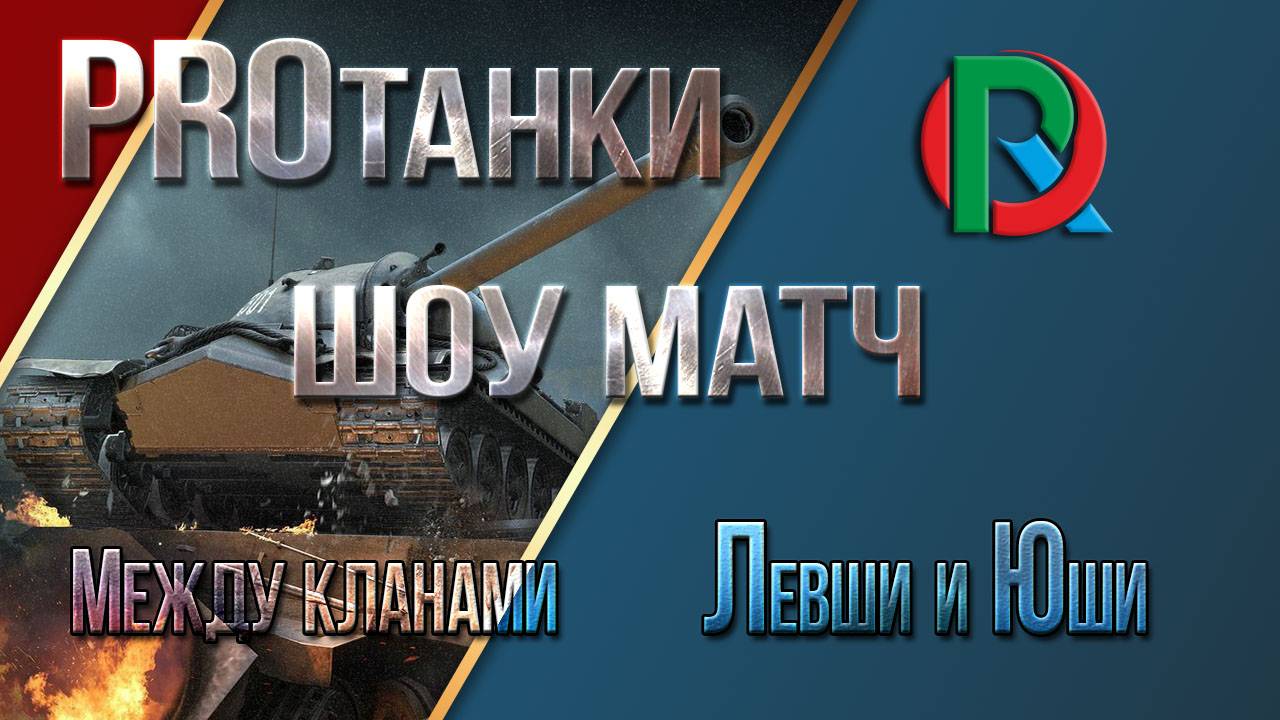 🅱Полная версия шоу матча 15 на 15  Кланы Левши и Юши сражаются между собой