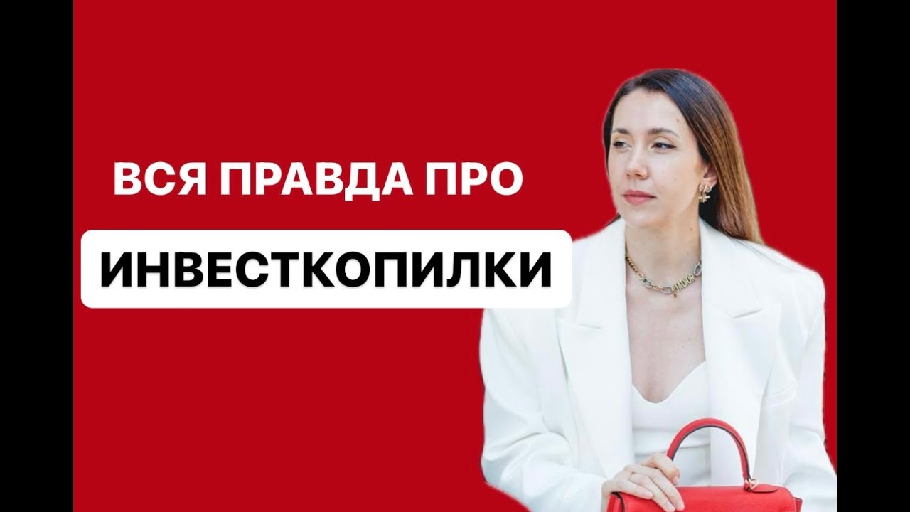 ИНВЕСТКОПИЛКИ: как в них не потерять свои деньги. Полная инструкция