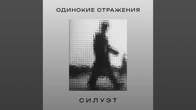 Одинокие Отражения - Силуэт