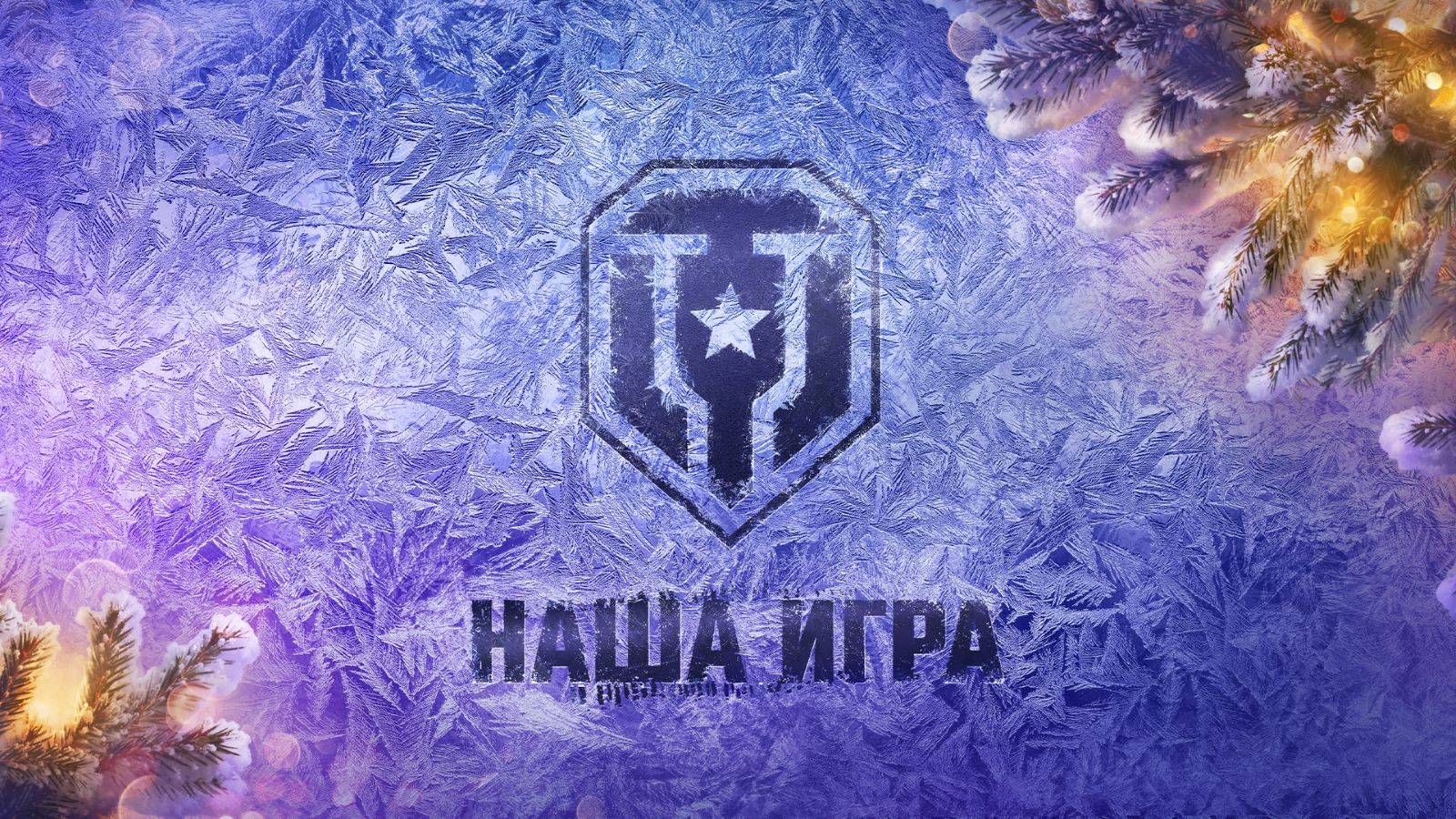Новогодний фарм в Мир танков🎄