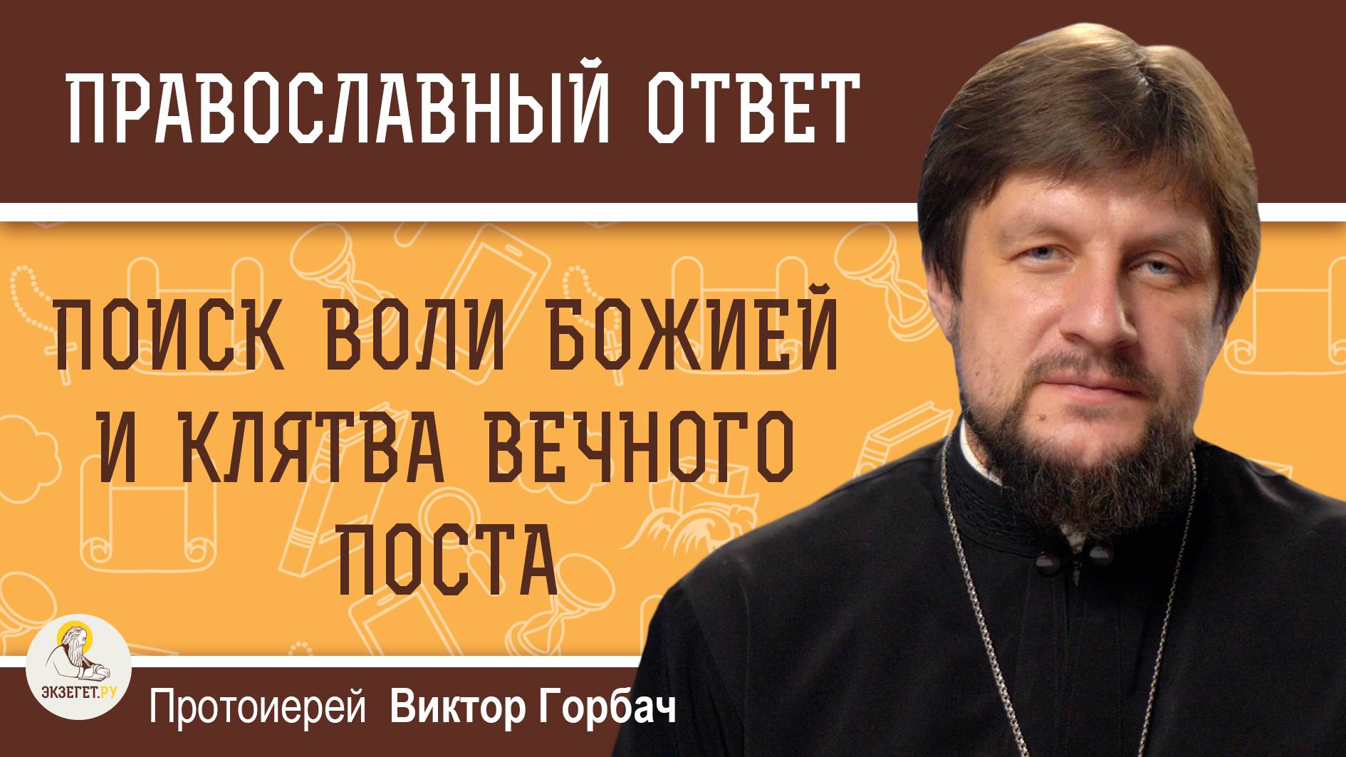 ПОИСК ВОЛИ БОЖИЕЙ И КЛЯТВА ВЕЧНОГО ПОСТА. Протоиерей Виктор Горбач