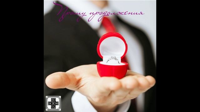 Крэста - Прошу предложения