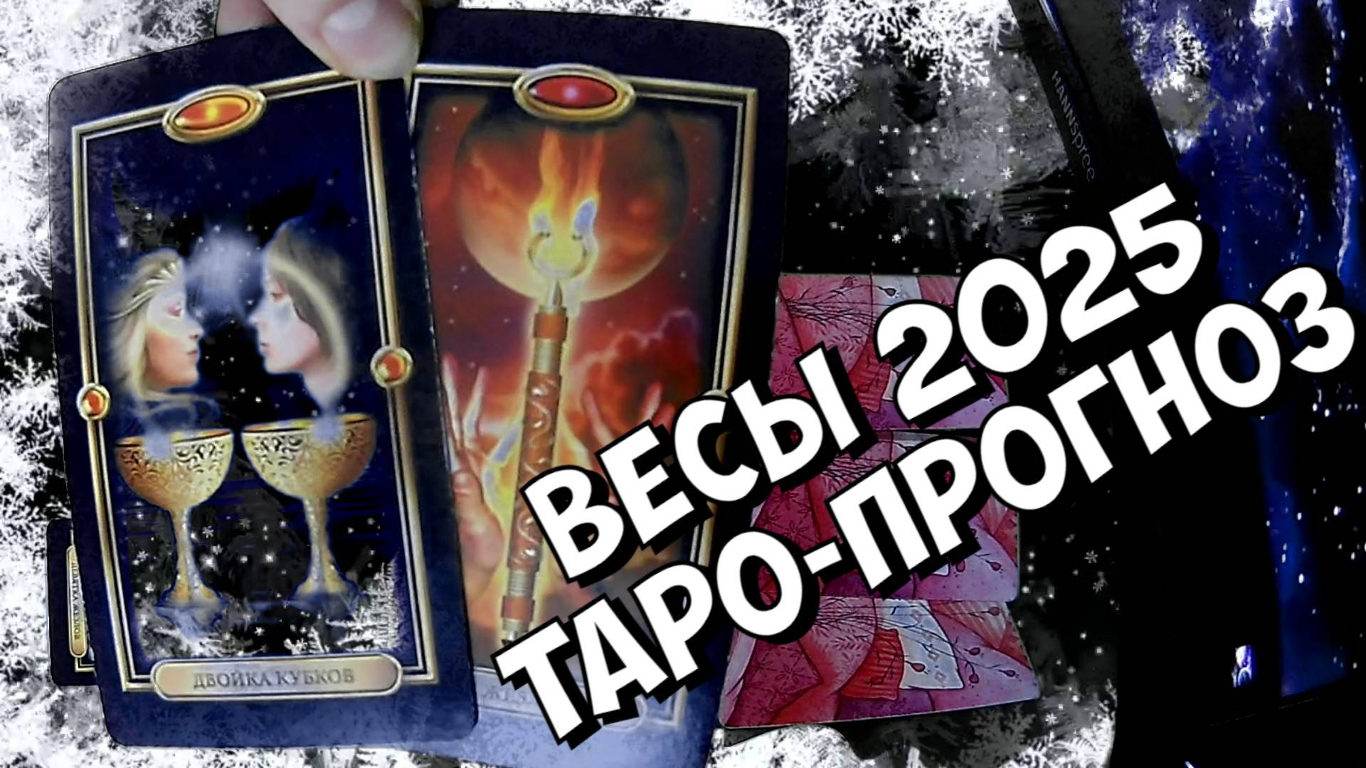 ВЕСЫ ♎ НОВЫЙ ГОД 2️⃣0️⃣2️⃣5️⃣! Прогноз на 2025 год👍Таро прогноз гороскоп для Вас!