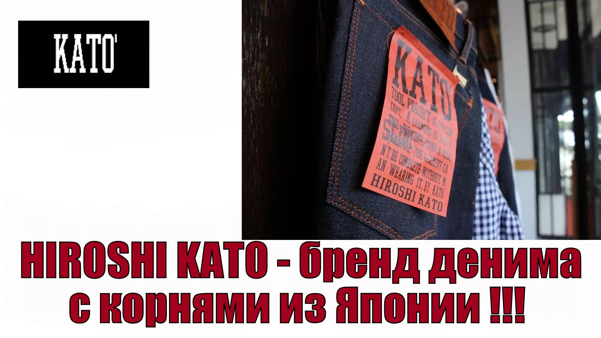 HIROSHI KATO - бренд денима с корнями из Японии !!!