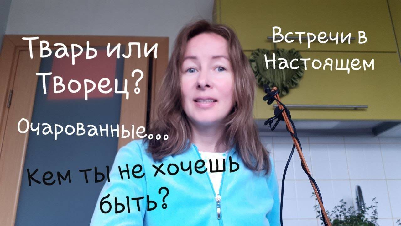 Менеджер Вселенной. Кем ты не хочешь быть? Тварь или Творец?