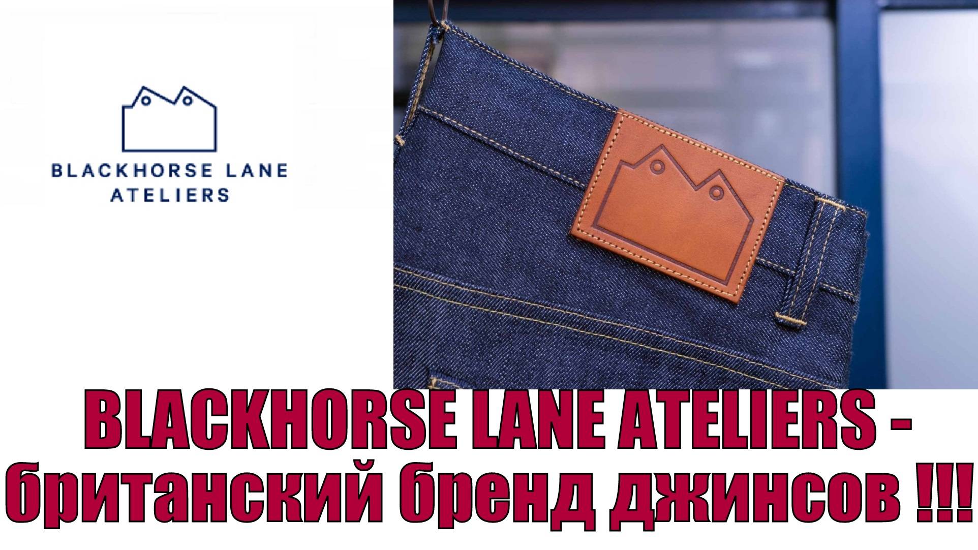 BLACKHORSE LANE ATELIERS - британский бренд джинсов !!!