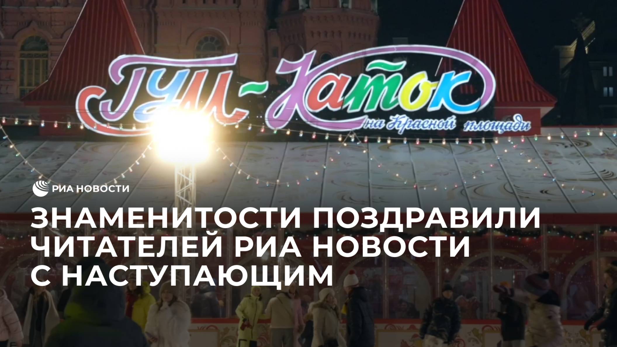 Знаменитости поздравили читателей РИА Новости с наступающим