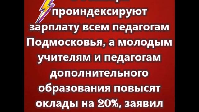 С 1 января проиндексируют зарплату всем педагогам Подмосковья