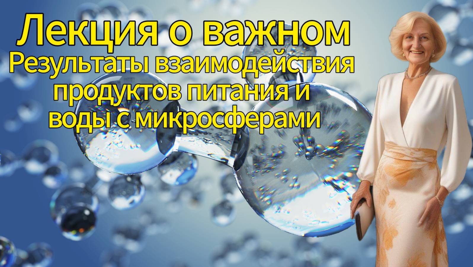 Лекция о важном. Результаты взаимодействия продуктов питания и воды с микросферами.