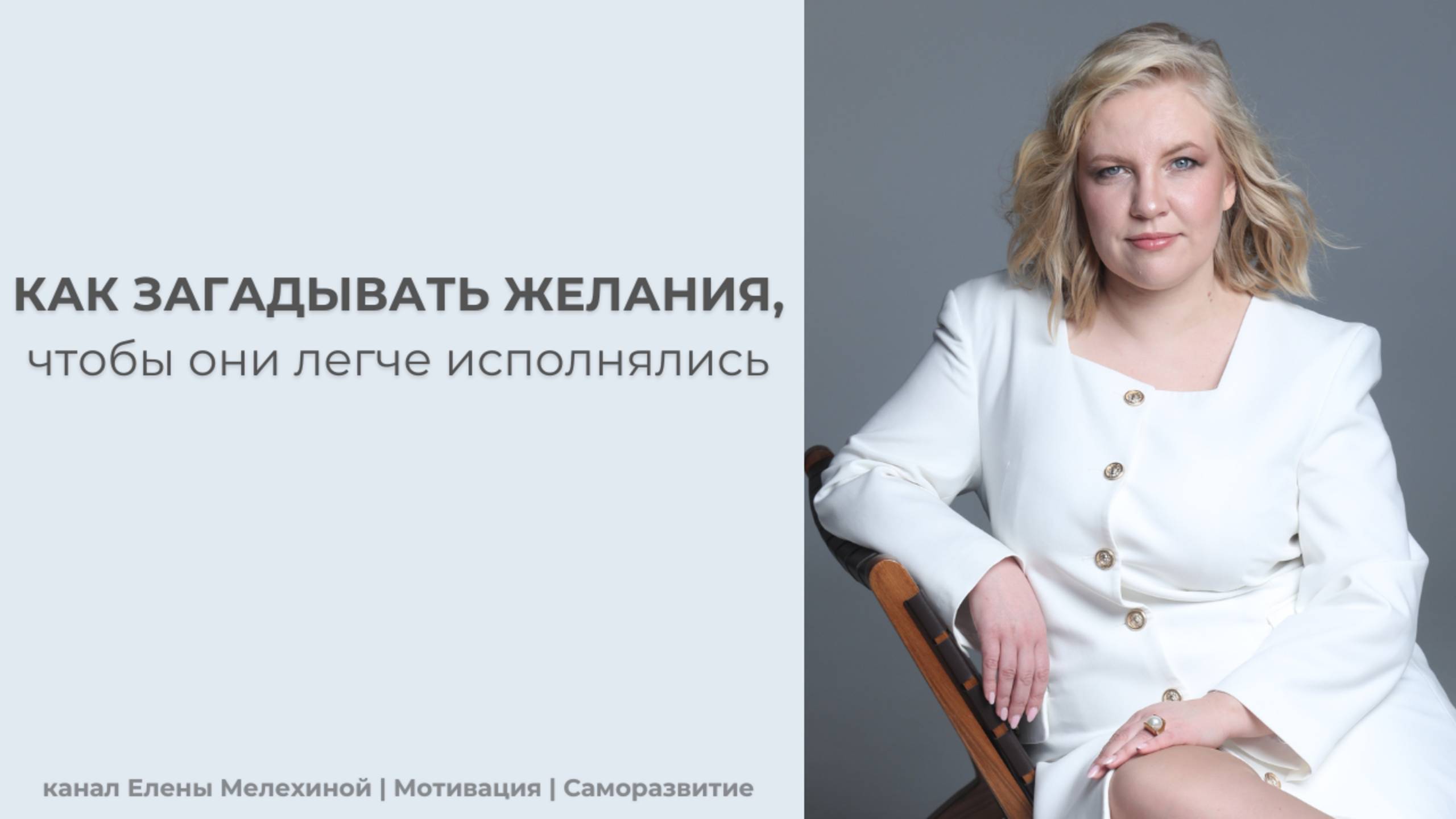 Урок по загадыванию (манифестации) желаний.