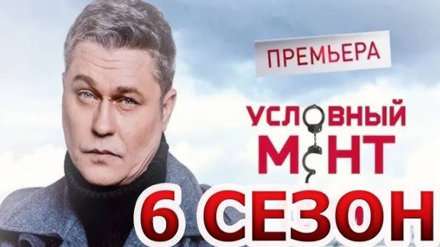 Условный мент 6 сезон 13-14 серия (2024). Премьера