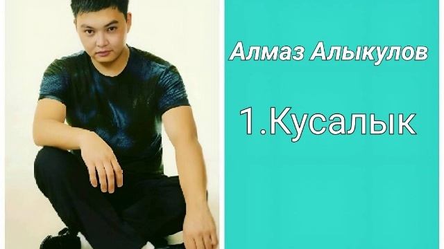 Алмаз Алыкулов - Кусалык