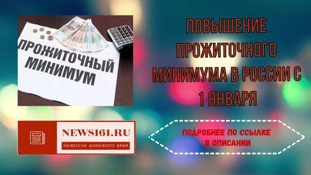 Повышение прожиточного минимума в России с 1 января