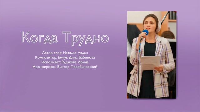 Когда трудно. Ирина Рудакова