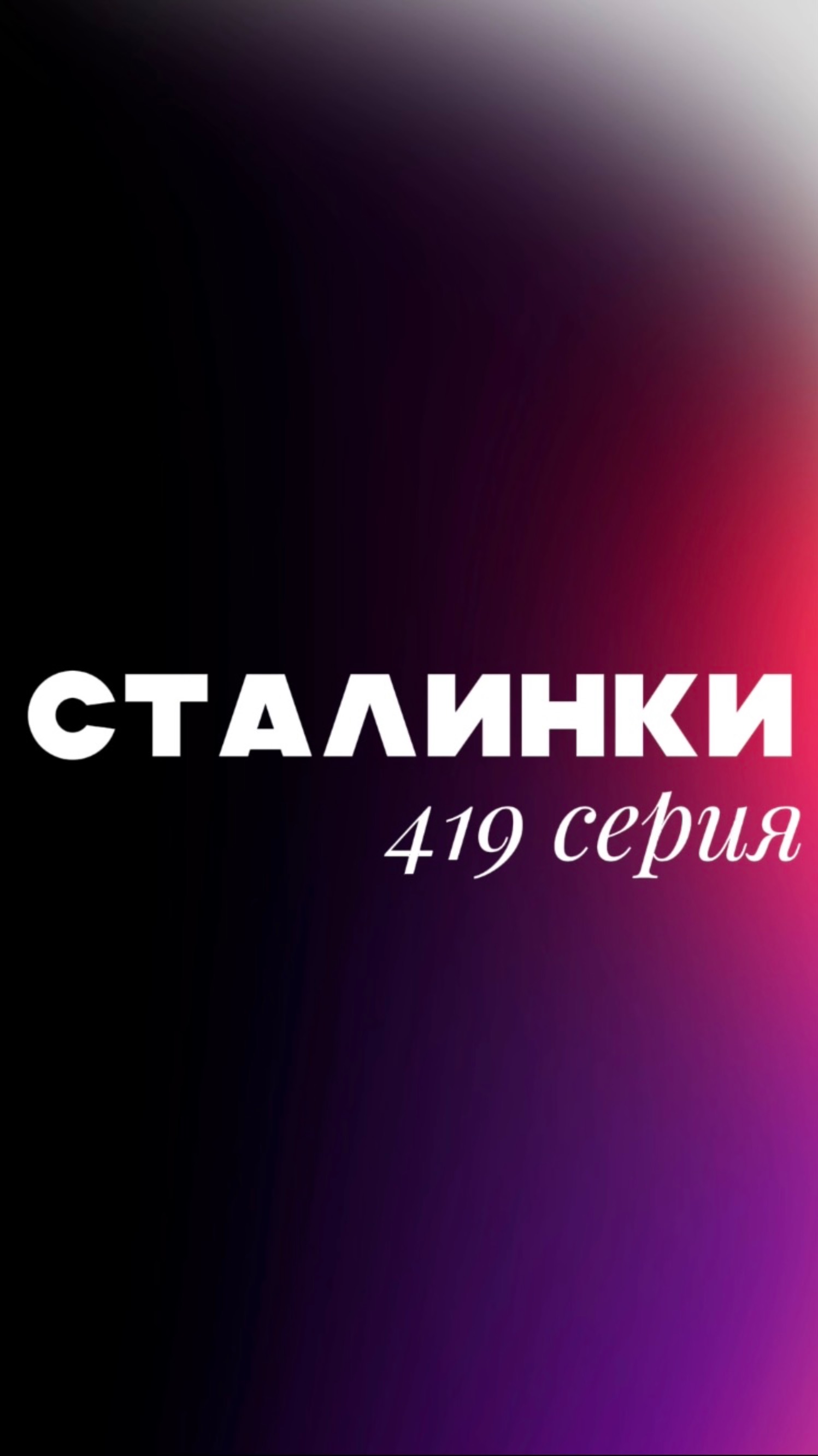 Сталинки 419 серия