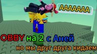 ОББИ для ДВУХ ИГРОКОВ в ROBLOX ! С Аней НО мы друг друга кидаем