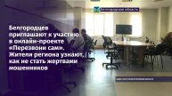 Белгородцев приглашают к участию в онлайн-проекте «Перезвони сам»