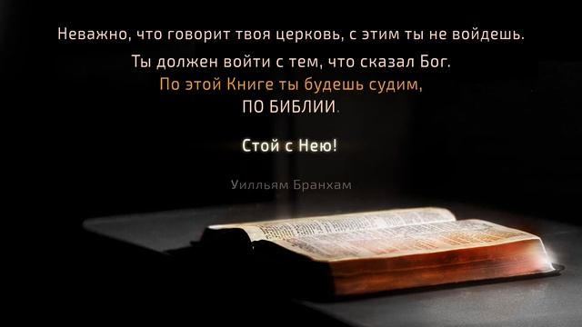 Неважно, что говорит твоя церковь... – цитата У.М. Бранхам