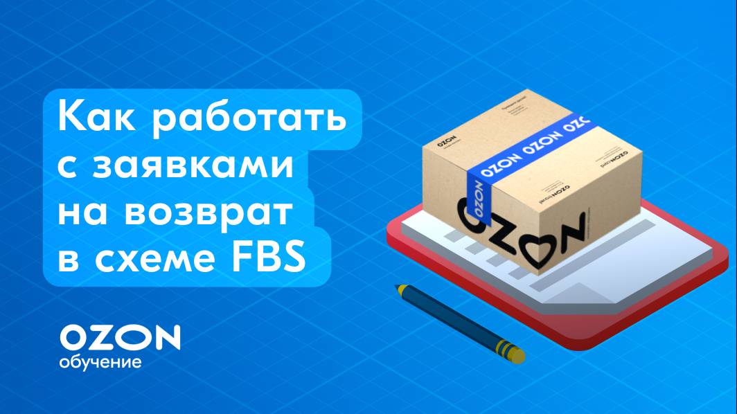 Как работать с заявками на возврат в схеме FBS
