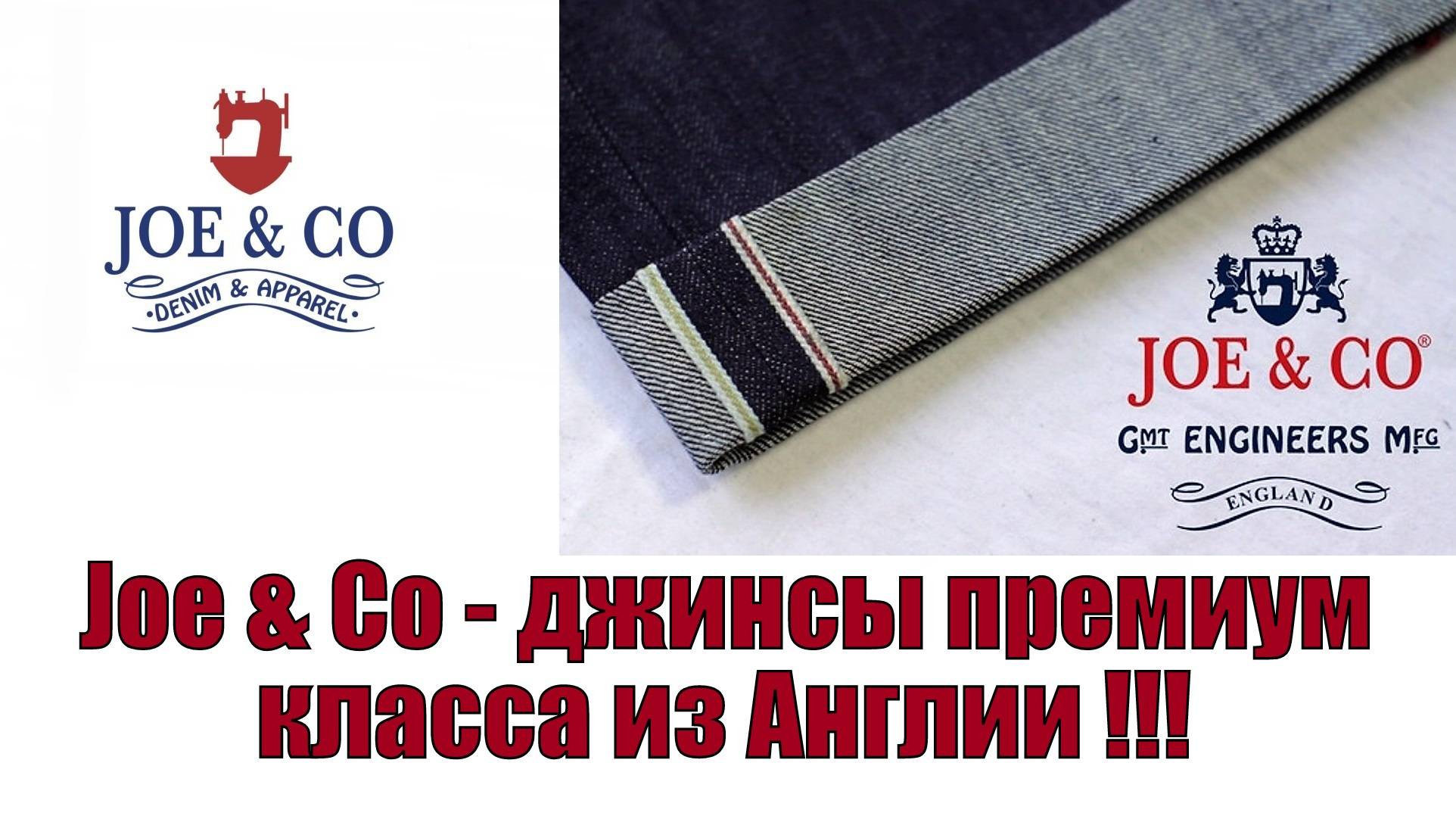 Joe & Co - джинсы премиум класса из Англии !!!