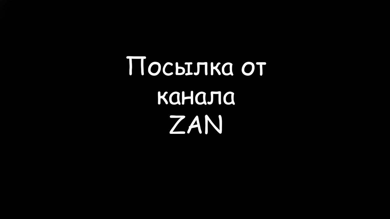 Посылка от канала ZAN