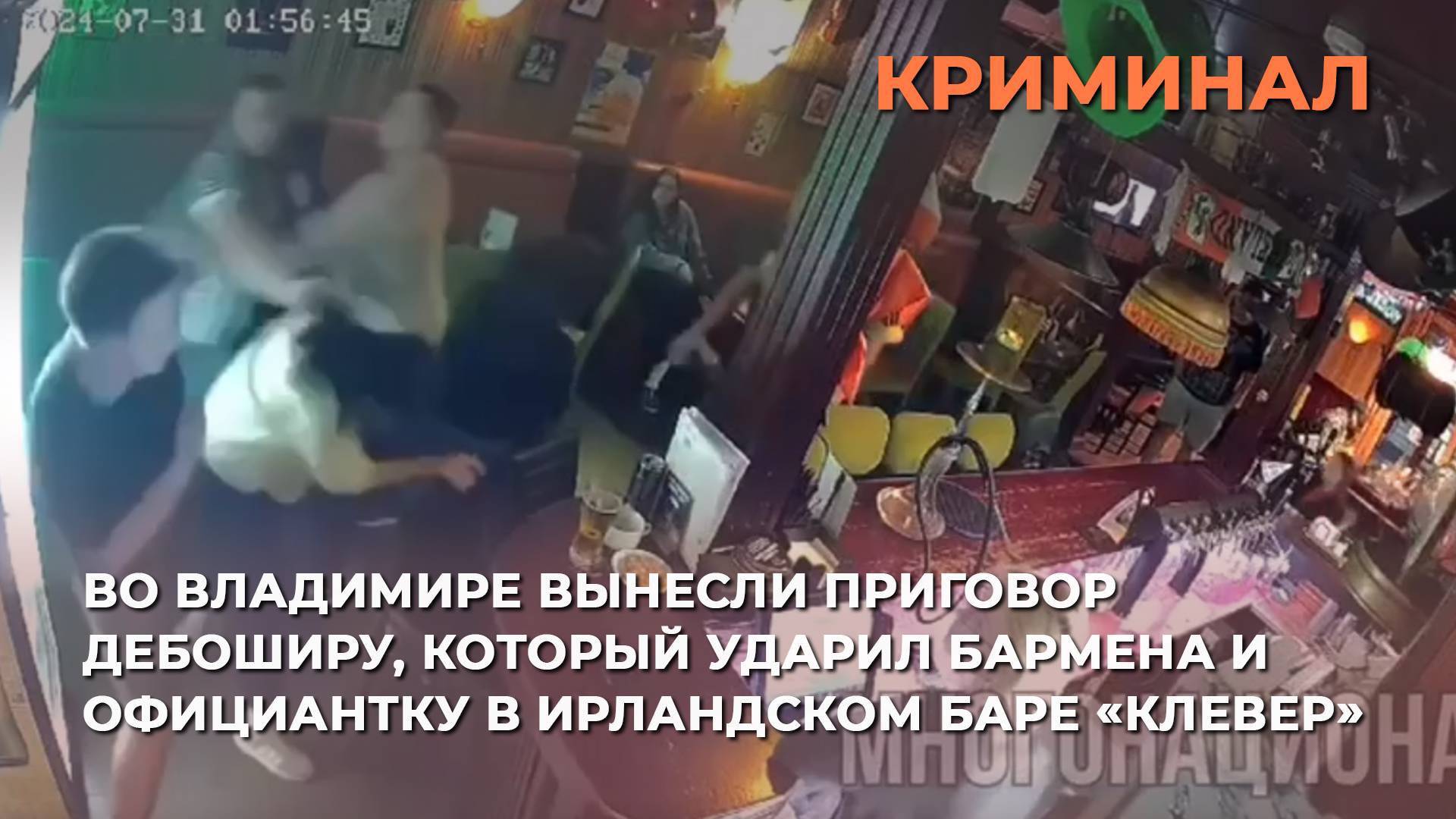 Во Владимире вынесли приговор дебоширу, который ударил бармена и официантку в  баре «Клевеер»