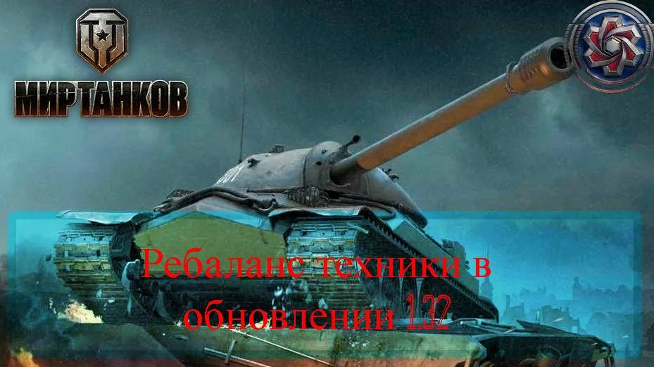 Мир танков - Ребаланс техники в обновлении 1.32 АП иС-7 и СТ-2!!!