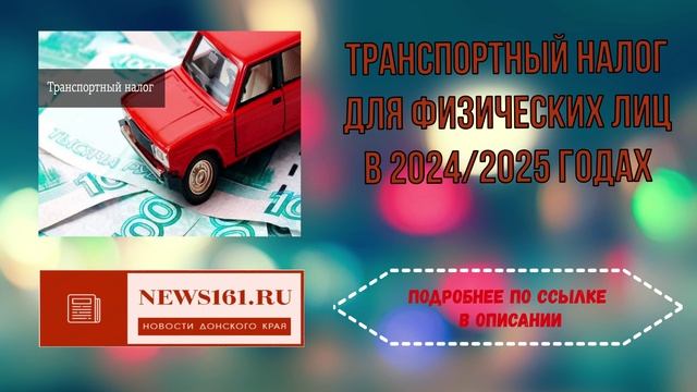 Транспортный налог для физических лиц в 2024 - 2025 годах