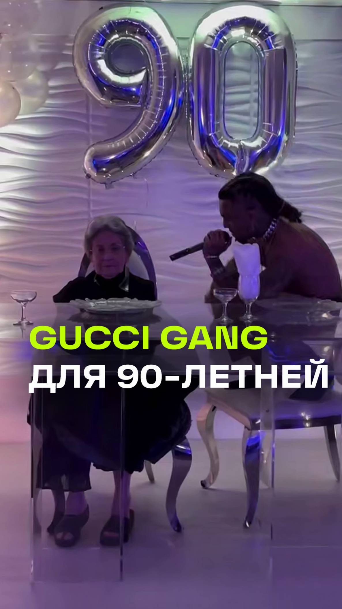 Рэпер Lil Pump смутил бабушку треком Gucci Gang на ее 90-летие