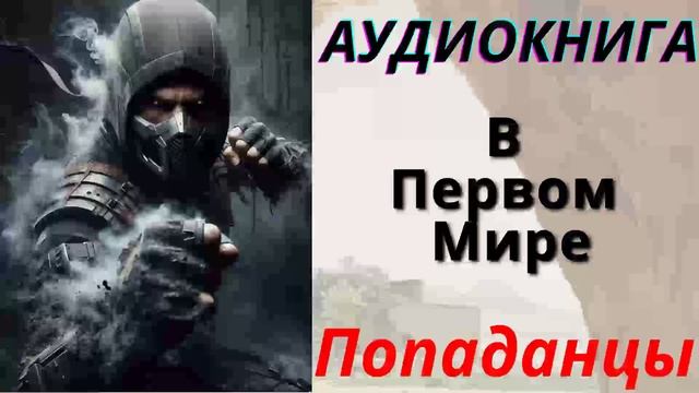 Аудиокнига В Первом Мире. ПОПАДАНЦЫ
