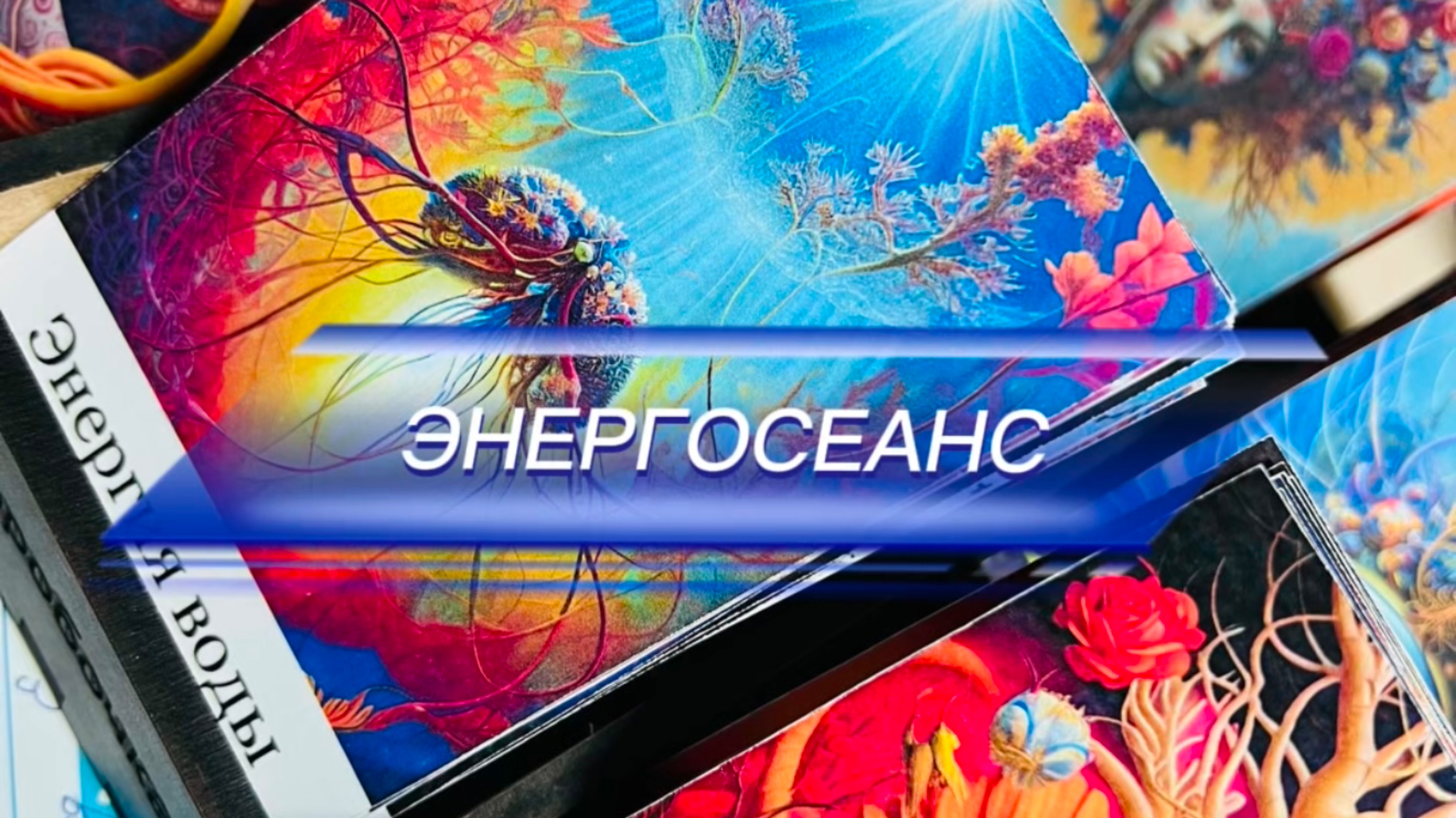 ЭНЕРГОСЕАНС «Прощание с обидами»