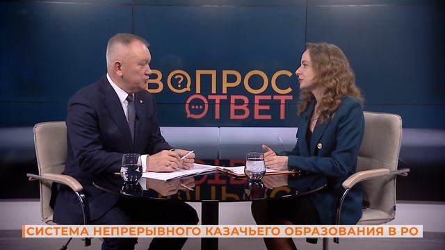 Вопрос-ответ: система непрерывного казачьего образования в РО