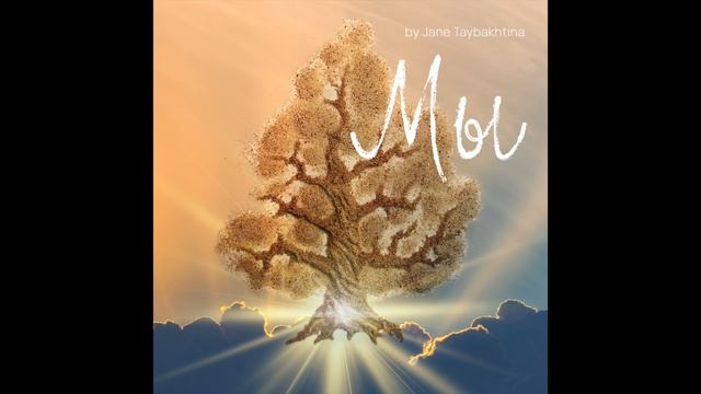 Jane Taybakhtina - Мы