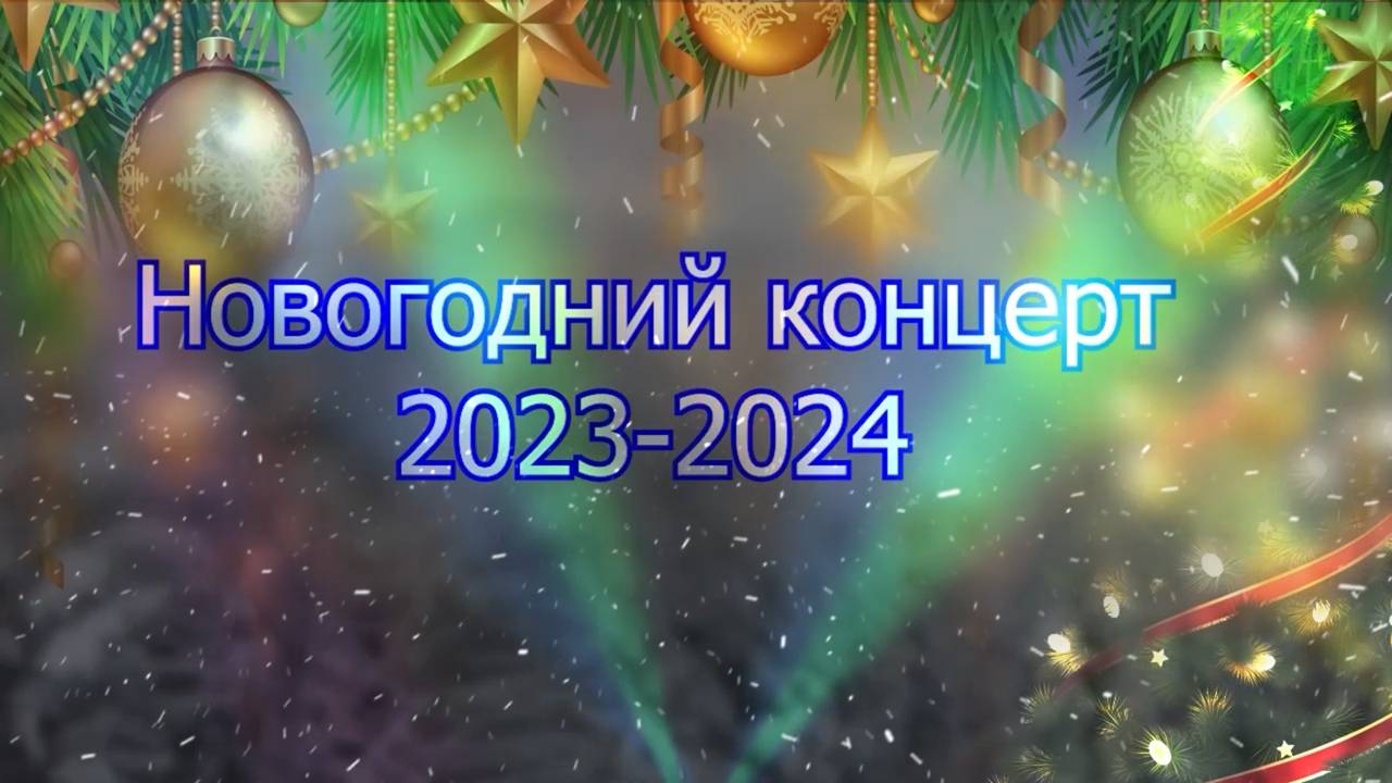 Новогодняя ёлка 2023-2024 в МОУ СШ №29. Новогодние концерты - Часть 1