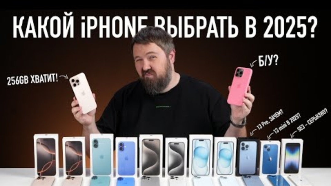 Какой iPhone выбрать и купить в 2025? Выбор Прост!