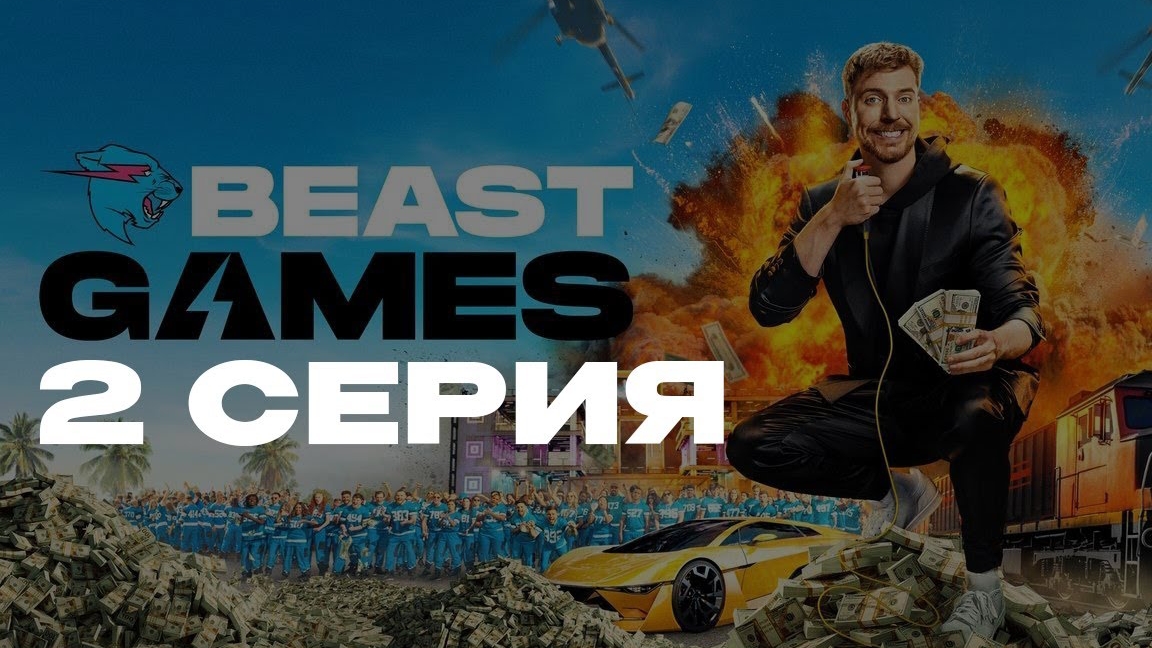 Игры Биста 2 серия | Beast Games | Full HD | На русском языке