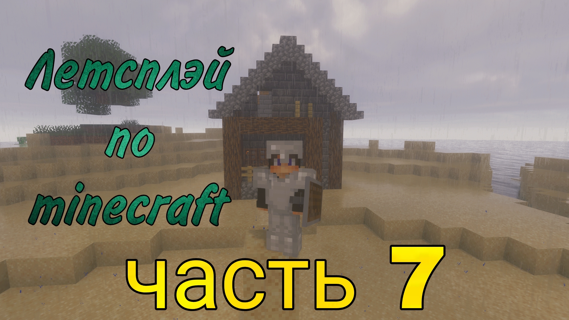 Летсплэй по minecraft часть 7 #minecraft #летсплей #майнкрафт