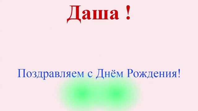 Поздравление с Днём Рождения Даши