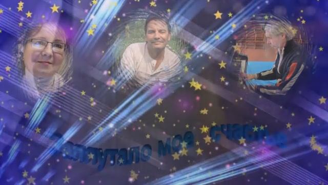 "Заплутало счастье!"