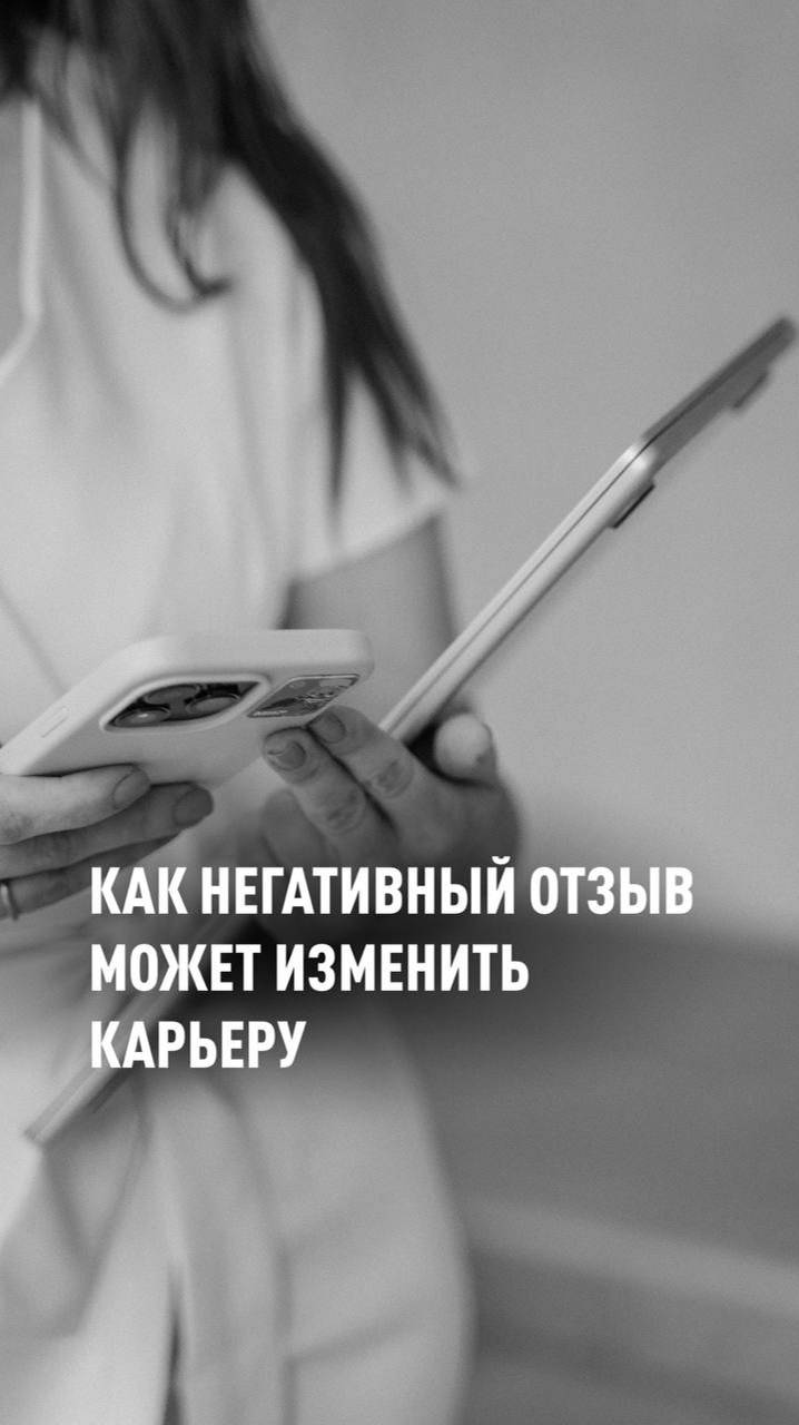 Как негативный отзыв может изменить карьеру