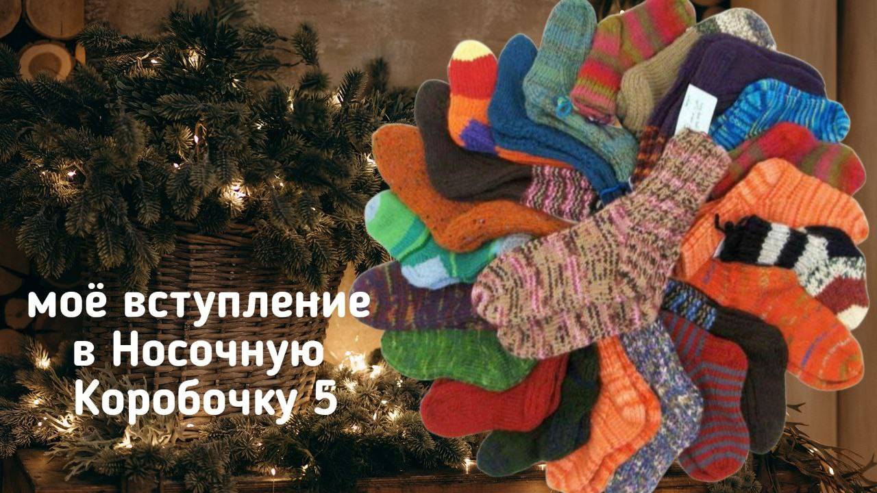 🧶🧦🧶Моё вступление в СП "Носочная Коробочка 5 с Еленой Велиной"   #носочная_коробочка_5_вступление