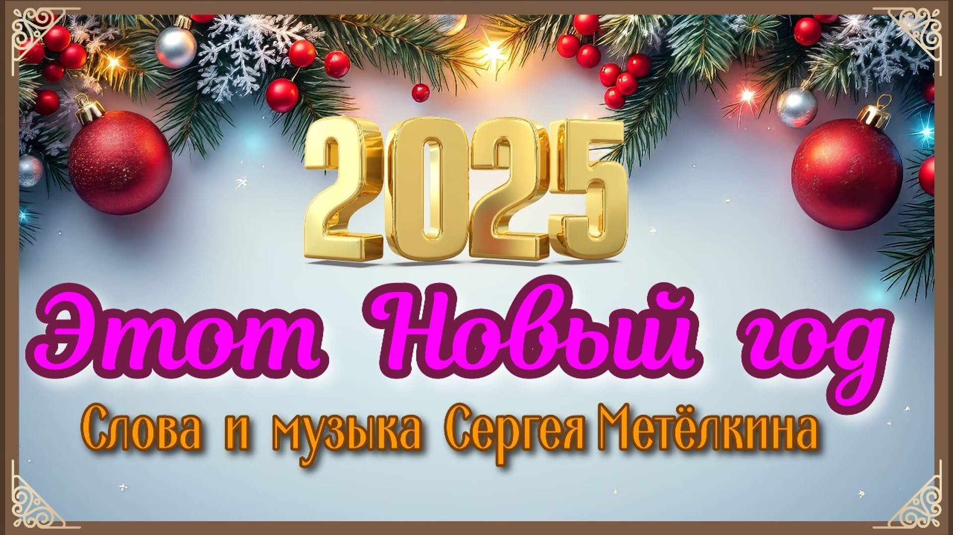 ЭТОТ НОВЫЙ ГОД.Слова и музыка.С.Метёлкин.Видео.А.Шмаенков.