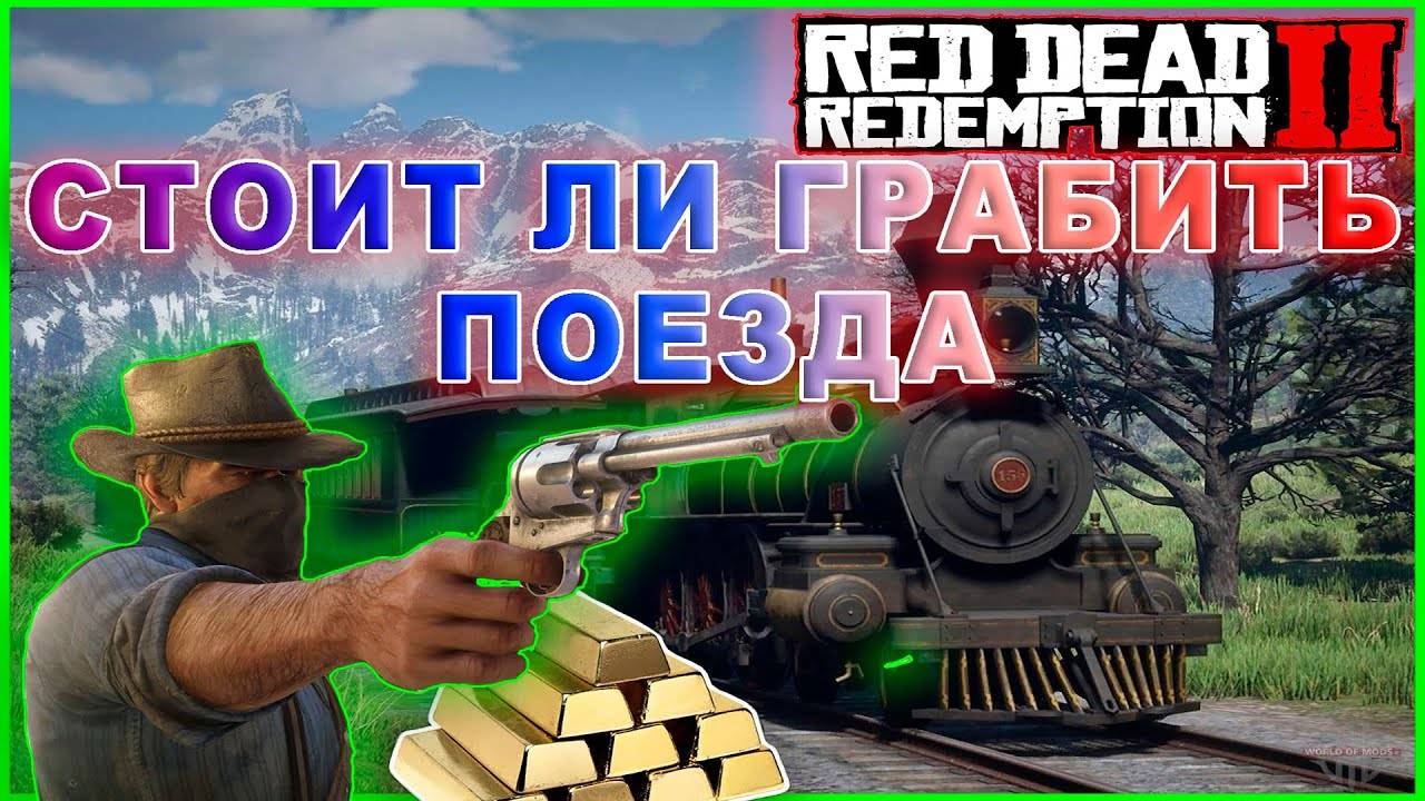 Red Dead Redemption 2 КАК ГРАБИТЬ ПОЕЗДА / Red Dead Redemption 2 КАК ЗАРАБОТАТЬ ДЕНЕГ