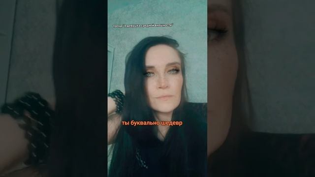 Не обесценивай!