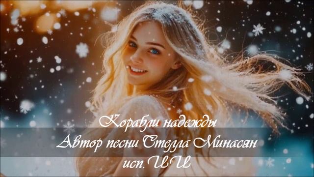 Корабли надежды