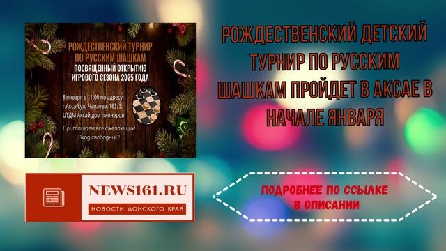 Рождественский детский турнир по русским шашкам пройдет в Аксае в начале января