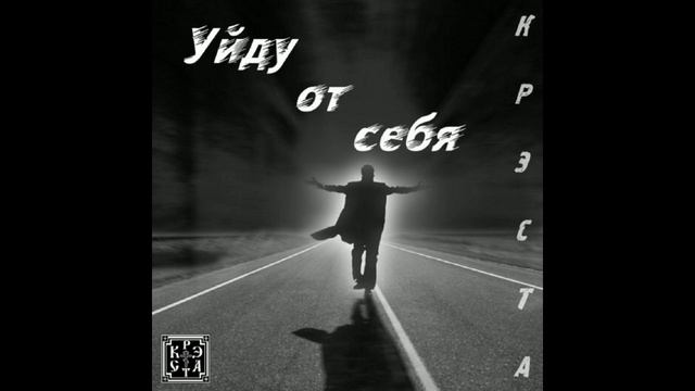 Крэста - Уйду от себя